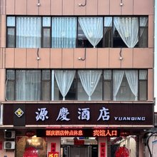 平遥源庆酒店