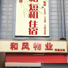 博润和风公寓(高米店北地铁站北大医院大兴院区店)