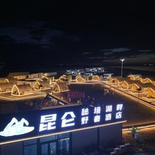 昆仑秘境湖畔野奢酒店(格尔木六子湖生态文化教育基地店)