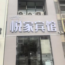 银川悦家宾馆