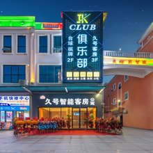 久号智能公寓