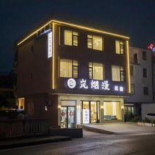 岚烟漫民宿(陶溪川文创街区店)
