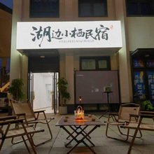 湖边小栖民宿