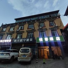 马尔康悦客酒店