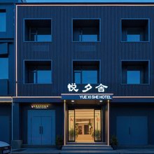 悦夕舍酒店(龙门石窟店)