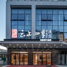 云上四季酒店(石泉老街店)