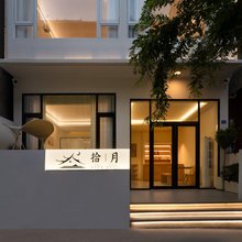 拾月民宿(三亚天涯海角店)