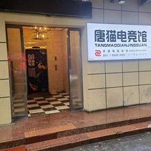 唐猫电竞酒店(西安东关南街店)