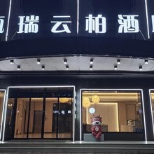 瓯瑞云柏酒店(横店影视城明清宫苑店)