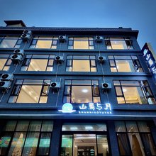 山鸟与月·汤池投影民宿(街子古镇店)
