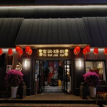 富润·璟韵酒店(北京前门大栅栏店)