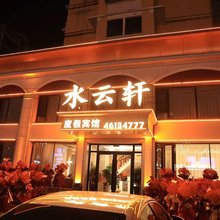 水云轩宾馆