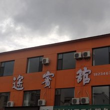 陵川县锦途宾馆