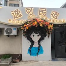 逸可民宿(万岁山武侠城店)
