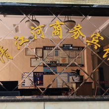 剑阁清江河商务宾馆