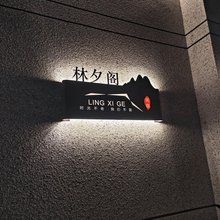 忻州林夕阁民宿
