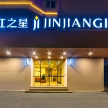 锦江之星(汕头小公园店)