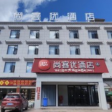 尚客优酒店(昌都芒康318国道店)