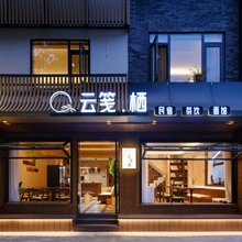 云笺栖·Villa私汤美宿(彭州宝山村太阳湾景区店)