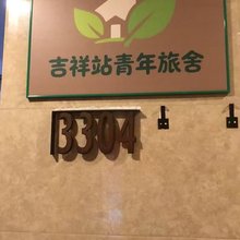 吉祥站青年旅舍