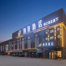 潮漫酒店(淮安洪泽湖大道美食城店)
