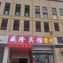 睢宁盛隆宾馆(观音机场店)