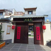 尼山圣境悦客居民宿