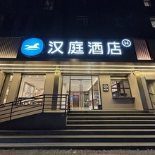 汉庭优佳酒店(南京玄武湖新模范马路地铁站店)