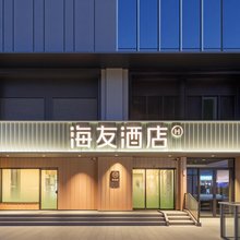海友酒店(重庆南坪万达广场万寿路地铁站店)