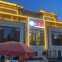 乡语阁民宿(吉姆冒险世界店)