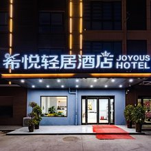 新郑希悦酒店(郑州理工职业学院店)