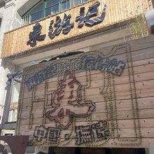 东游记摩旅接待站民宿