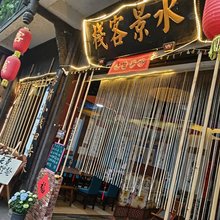 平乐古镇水景客栈