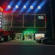 平江恒丰大酒店