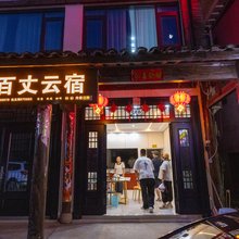 百丈云宿(百丈漈风景区店)