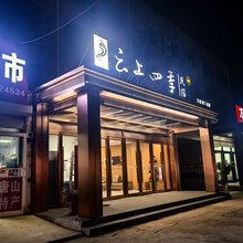 如家·云上四季民宿(唐山丰南河头老街店)