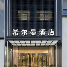 希尔曼酒店(勃利东北亚商业广场店)