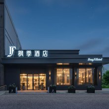 哈尔滨枫季酒店