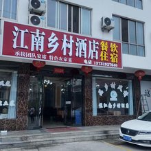 泾县江南乡村民宿(中国宣纸文化园店)