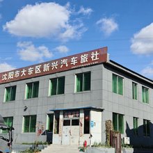 沈阳市大东区新兴旅社