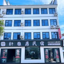 葛仙山轩雅居民宿