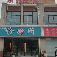 东站民宿