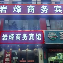 定西岩烽商务宾馆