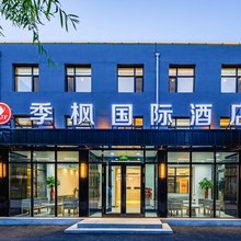 季枫国际酒店(哈尔滨太平国际机场T2航站楼店)