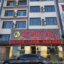 牟定鑫鸿源酒店