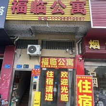 福临公寓