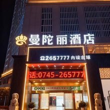 怀化曼陀丽酒店(新时代广场店)