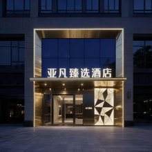 亚凡臻选酒店(南通火车站万象城店)