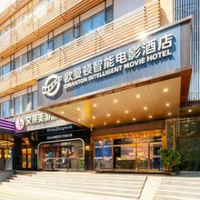 欧曼顿智能电影酒店(广州鹤洞地铁站店)