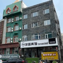 友园宾馆(哈尔滨学院路大学城店)